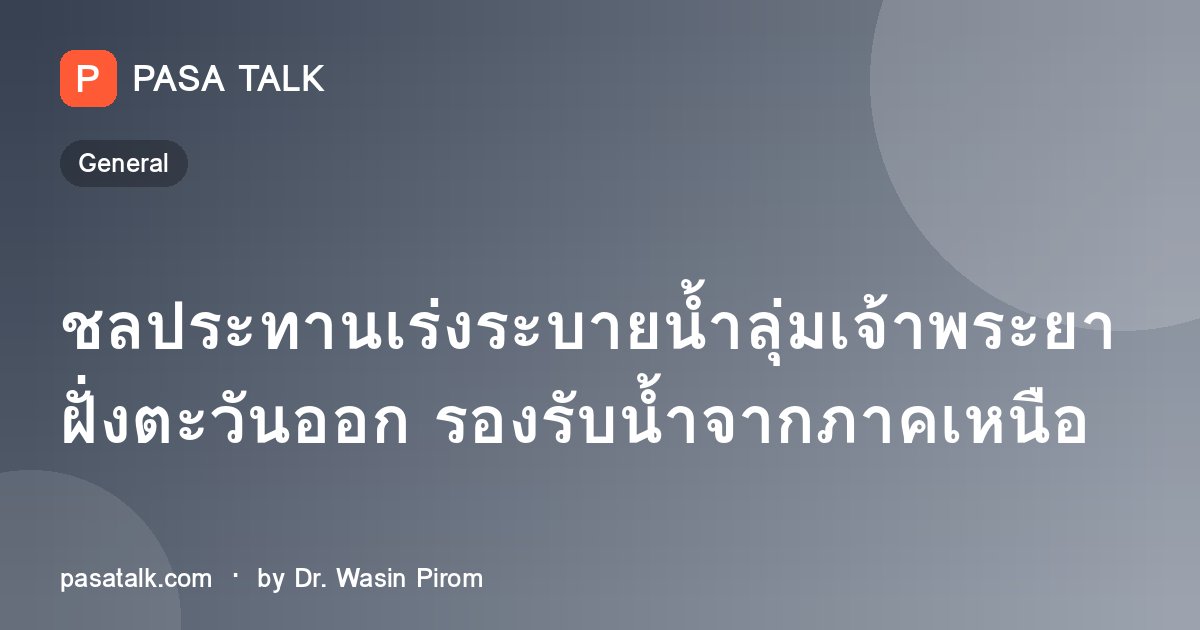 ชลประทานเร่งระบายน้ำลุ่มเจ้าพระยาฝั่งตะวันออก รองรับน้ำจากภาคเหนือ