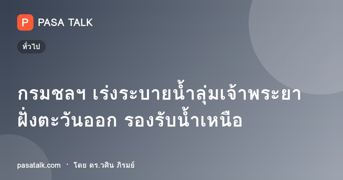 กรมชลฯ เร่งระบายน้ำลุ่มเจ้าพระยาฝั่งตะวันออก รองรับน้ำเหนือ