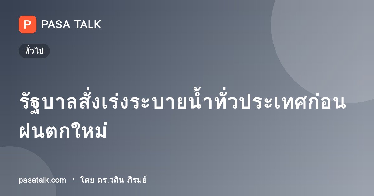 รัฐบาลสั่งเร่งระบายน้ำทั่วประเทศก่อนฝนตกใหม่