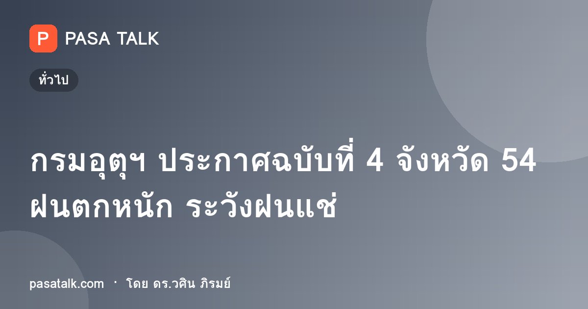 กรมอุตุฯ ประกาศฉบับที่ 4 จังหวัด 54 ฝนตกหนัก ระวังฝนแช่