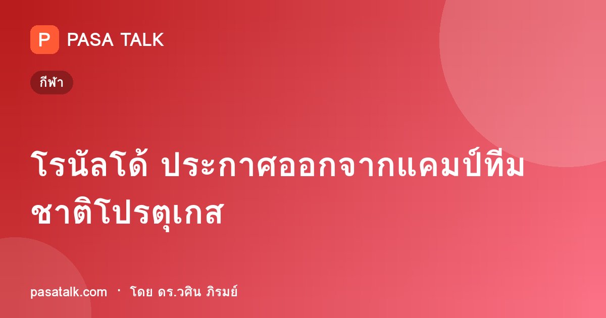 โรนัลโด้ ประกาศออกจากแคมป์ทีมชาติโปรตุเกส
