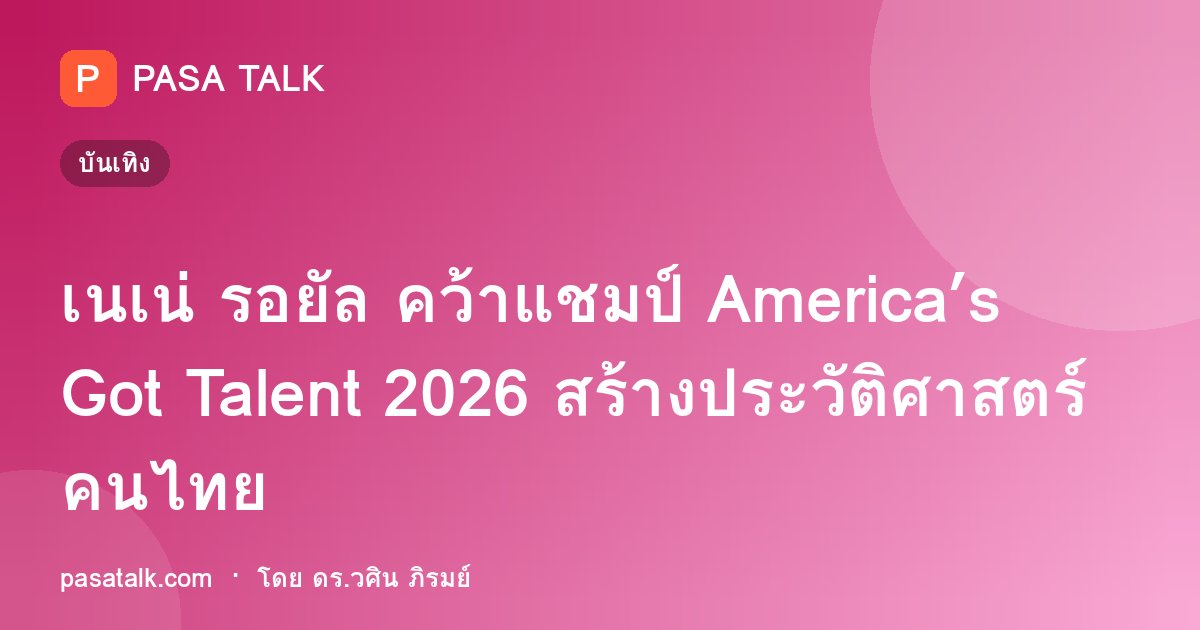 เนเน่ รอยัล คว้าแชมป์ America’s Got Talent 2026 สร้างประวัติศาสตร์คนไทย