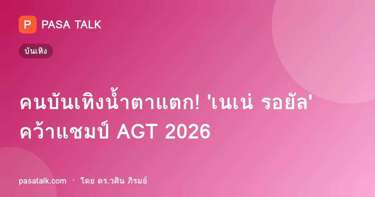 คนบันเทิงน้ำตาแตก! 'เนเน่ รอยัล' คว้าแชมป์ AGT 2026
