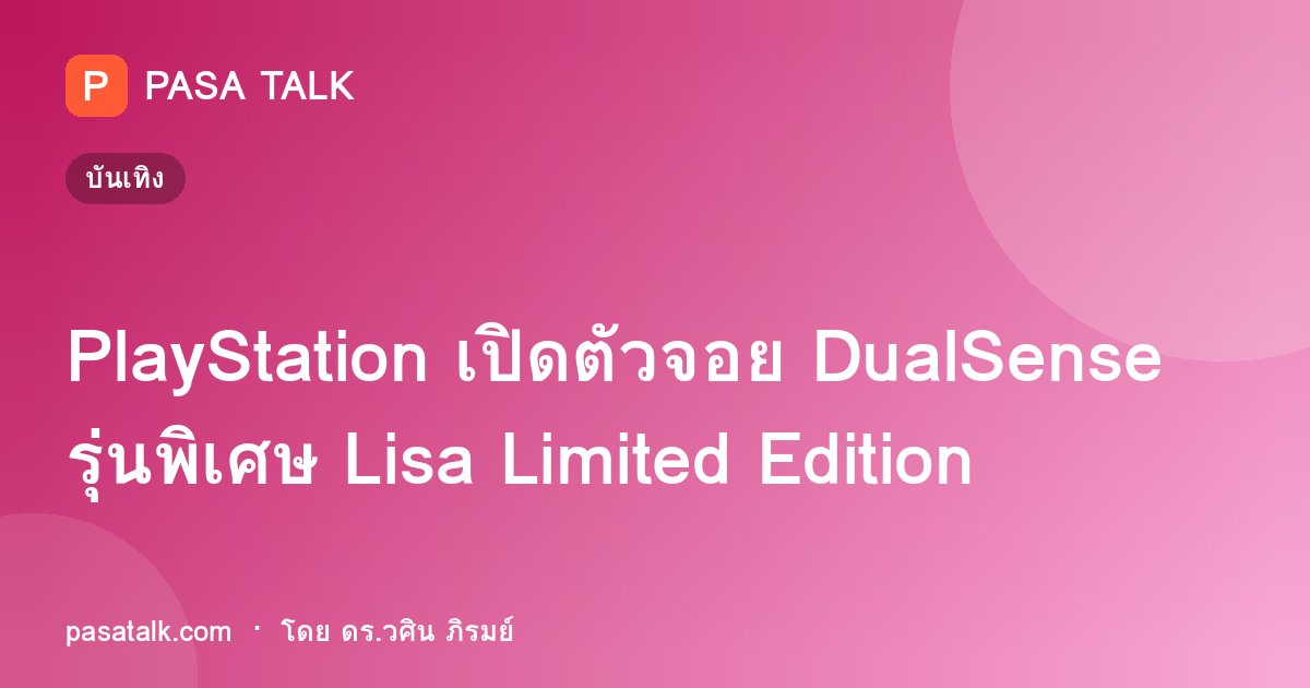 PlayStation เปิดตัวจอย DualSense รุ่นพิเศษ Lisa Limited Edition