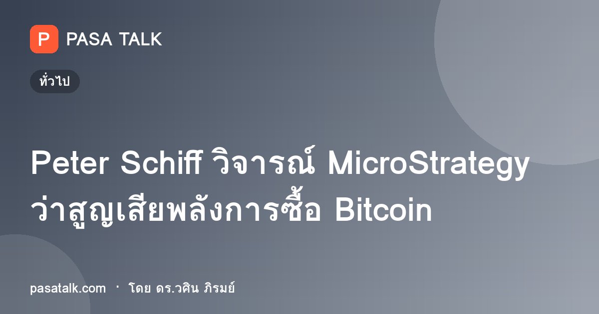 Peter Schiff วิจารณ์ MicroStrategy ว่าสูญเสียพลังการซื้อ Bitcoin