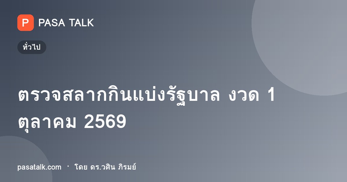 ตรวจสลากกินแบ่งรัฐบาล งวด 1 ตุลาคม 2569