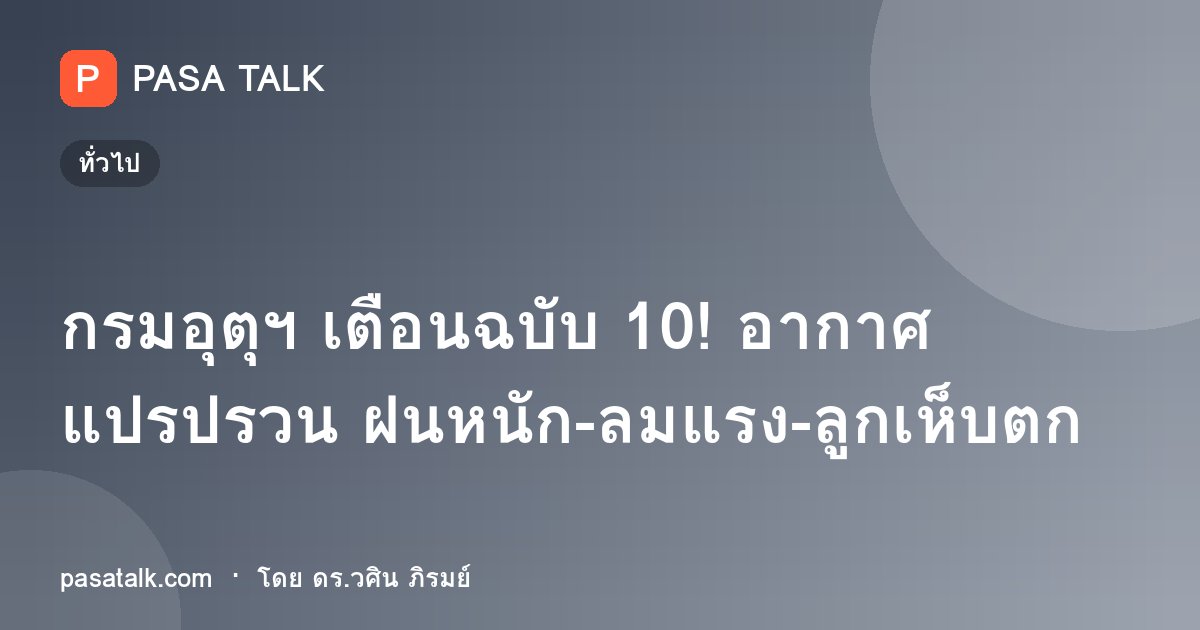 กรมอุตุฯ เตือนฉบับ 10! อากาศแปรปรวน ฝนหนัก-ลมแรง-ลูกเห็บตก