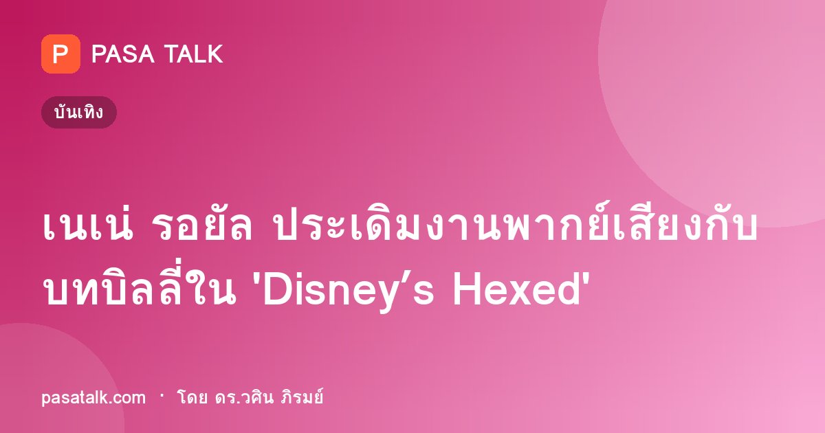 เนเน่ รอยัล ประเดิมงานพากย์เสียงกับบทบิลลี่ใน 'Disney’s Hexed'
