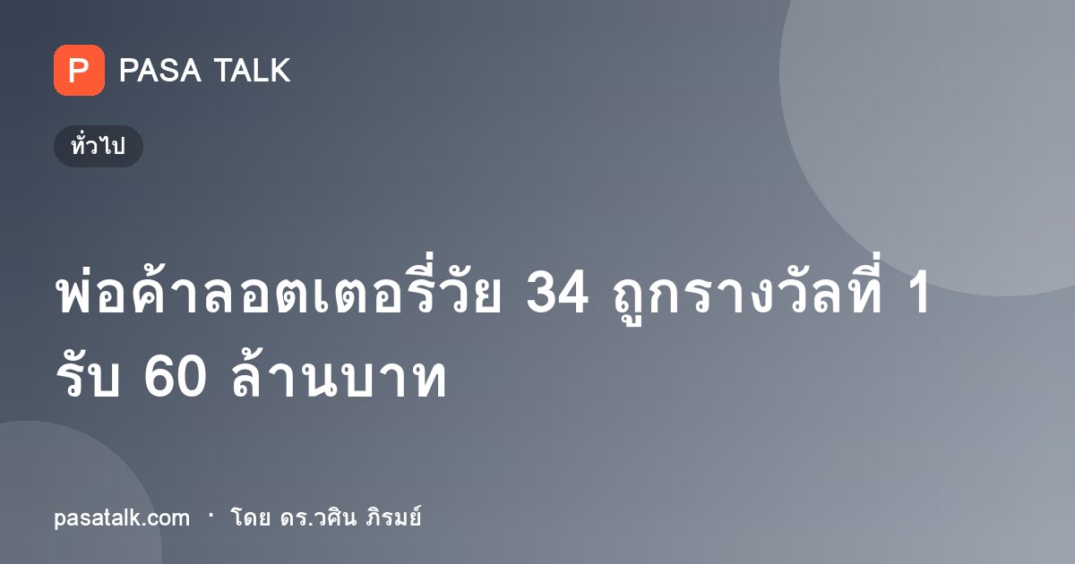 พ่อค้าลอตเตอรี่วัย 34 ถูกรางวัลที่ 1 รับ 60 ล้านบาท