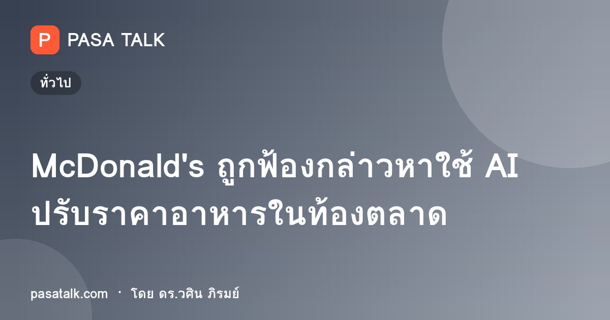 McDonald's ถูกฟ้องกล่าวหาใช้ AI ปรับราคาอาหารในท้องตลาด