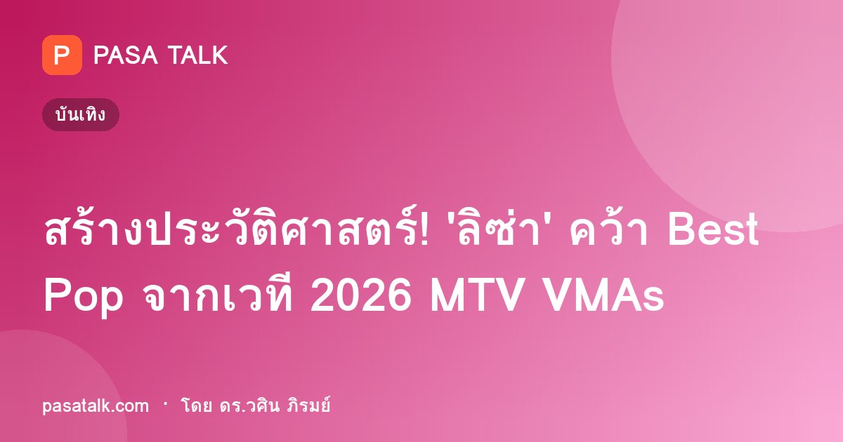 สร้างประวัติศาสตร์! 'ลิซ่า' คว้า Best Pop จากเวที 2026 MTV VMAs