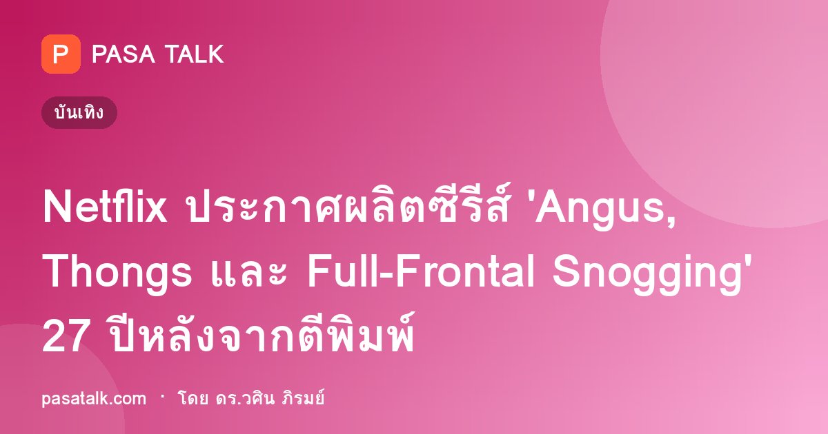 Netflix ประกาศผลิตซีรีส์ 'Angus, Thongs และ Full-Frontal Snogging' 27 ปีหลังจากตีพิมพ์