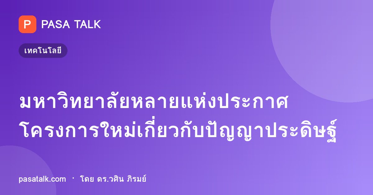 มหาวิทยาลัยหลายแห่งประกาศโครงการใหม่เกี่ยวกับปัญญาประดิษฐ์