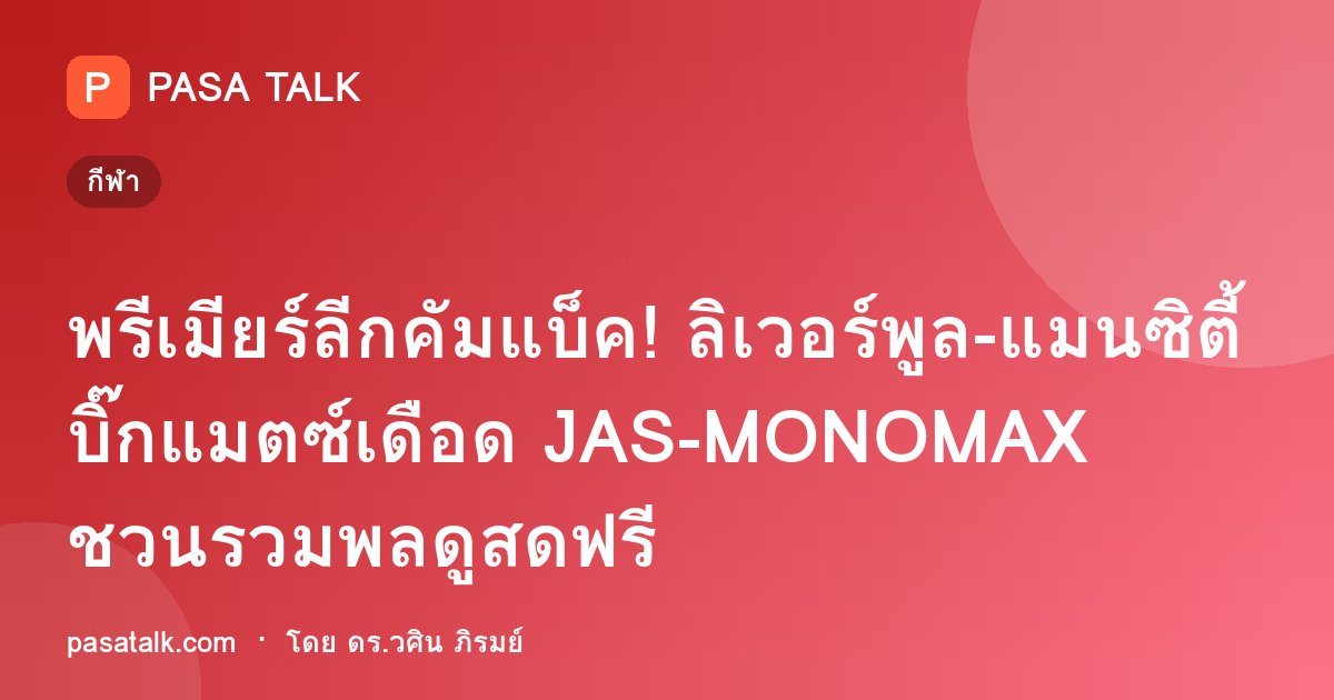พรีเมียร์ลีกคัมแบ็ค! ลิเวอร์พูล-แมนซิตี้ บิ๊กแมตซ์เดือด JAS-MONOMAX ชวนรวมพลดูสดฟรี