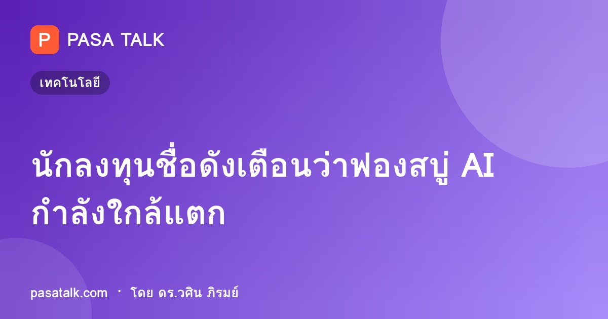 นักลงทุนชื่อดังเตือนว่าฟองสบู่ AI กำลังใกล้แตก