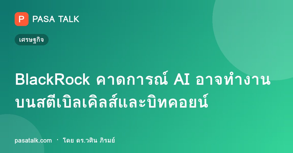 BlackRock คาดการณ์ AI อาจทำงานบนสตีเบิลเคิลส์และบิทคอยน์
