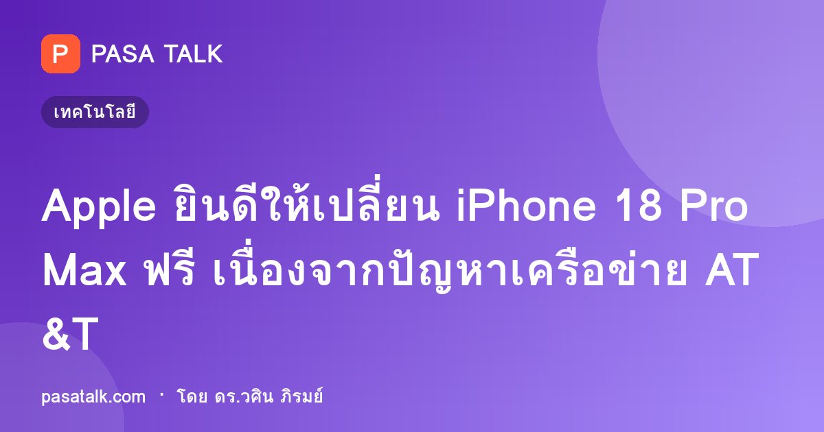 Apple ยินดีให้เปลี่ยน iPhone 18 Pro Max ฟรี เนื่องจากปัญหาเครือข่าย AT&T
