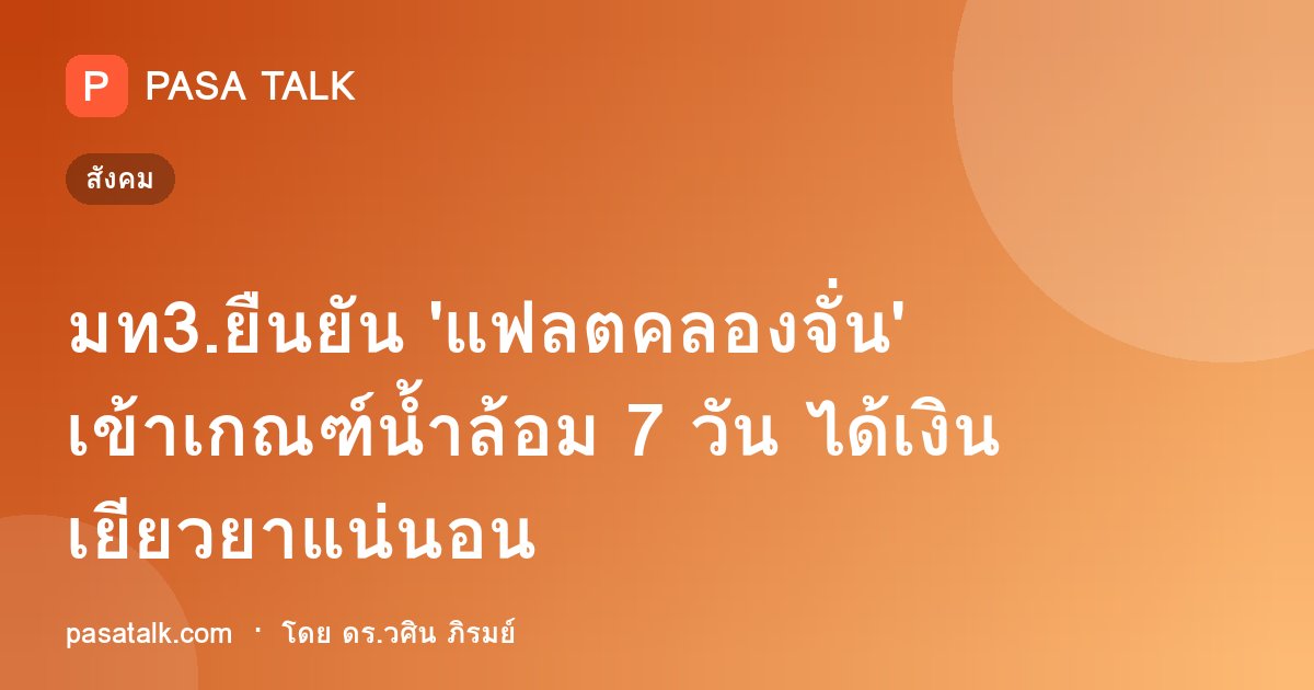 มท3.ยืนยัน 'แฟลตคลองจั่น' เข้าเกณฑ์น้ำล้อม 7 วัน ได้เงินเยียวยาแน่นอน