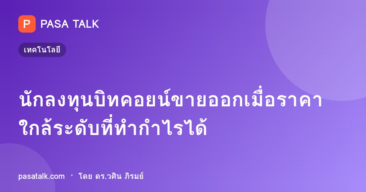 นักลงทุนบิทคอยน์ขายออกเมื่อราคาใกล้ระดับที่ทำกำไรได้
