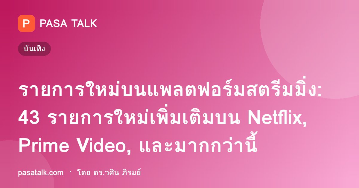รายการใหม่บนแพลตฟอร์มสตรีมมิ่ง: 43 รายการใหม่เพิ่มเติมบน Netflix, Prime Video, และมากกว่านี้