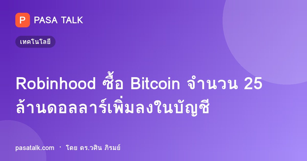 Robinhood ซื้อ Bitcoin จำนวน 25 ล้านดอลลาร์เพิ่มลงในบัญชี