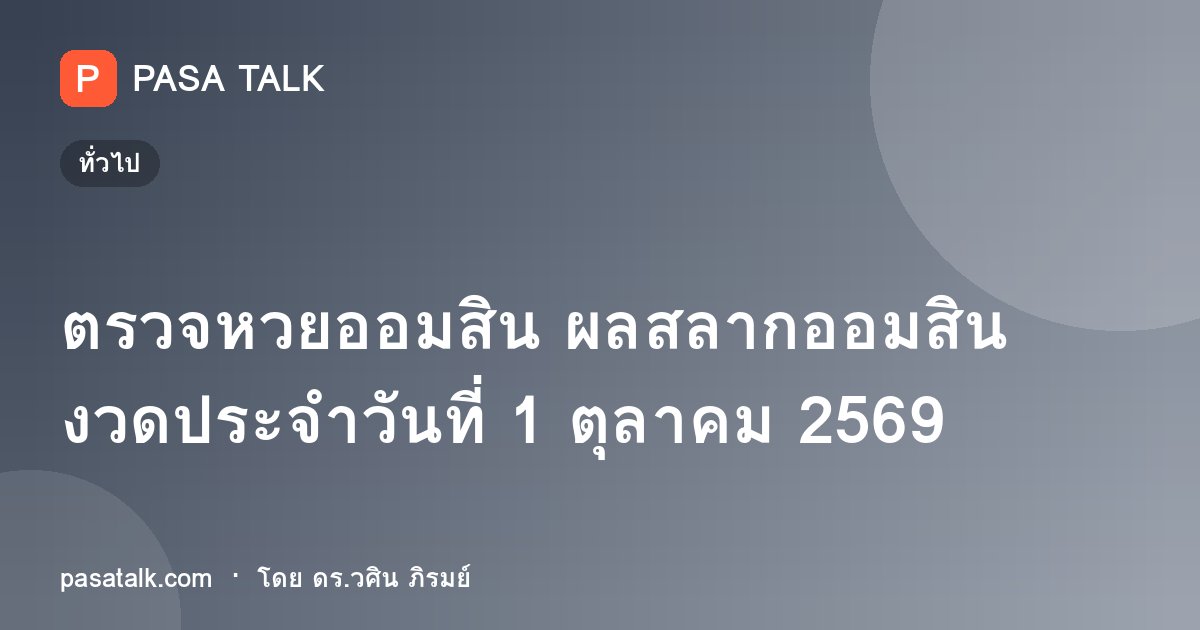 ตรวจหวยออมสิน ผลสลากออมสิน งวดประจำวันที่ 1 ตุลาคม 2569