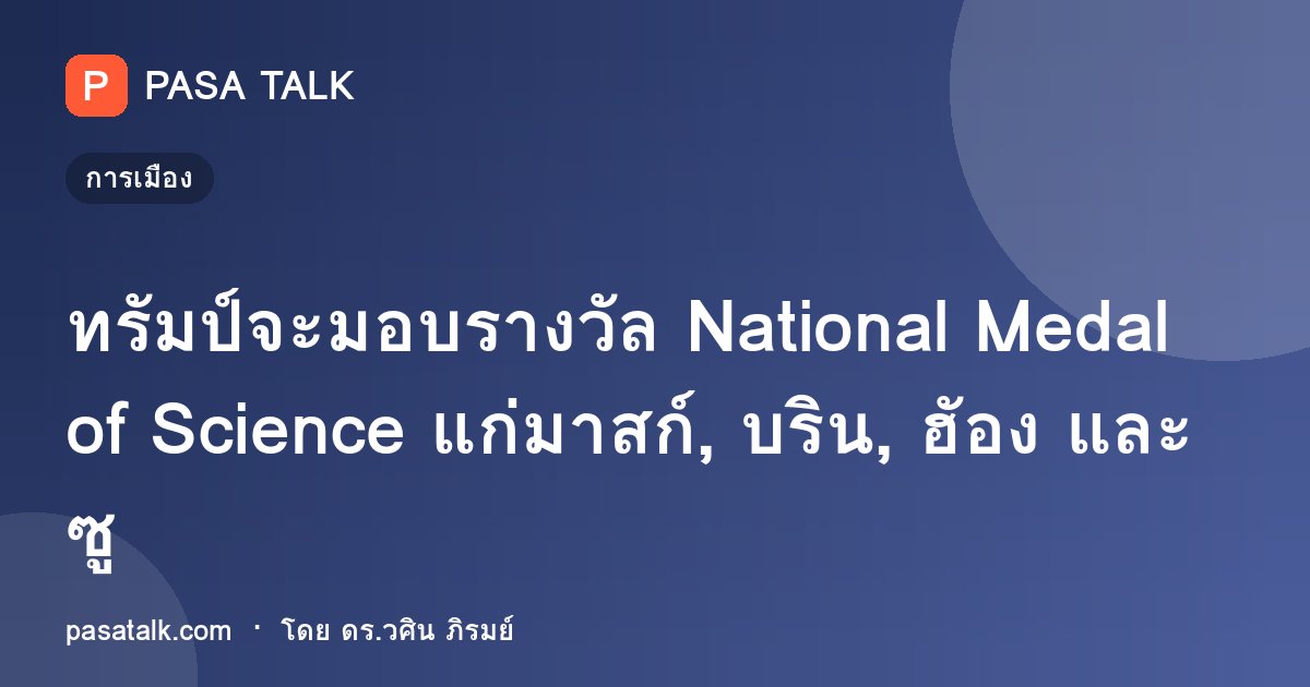 ทรัมป์จะมอบรางวัล National Medal of Science แก่มาสก์, บริน, ฮัอง และซู