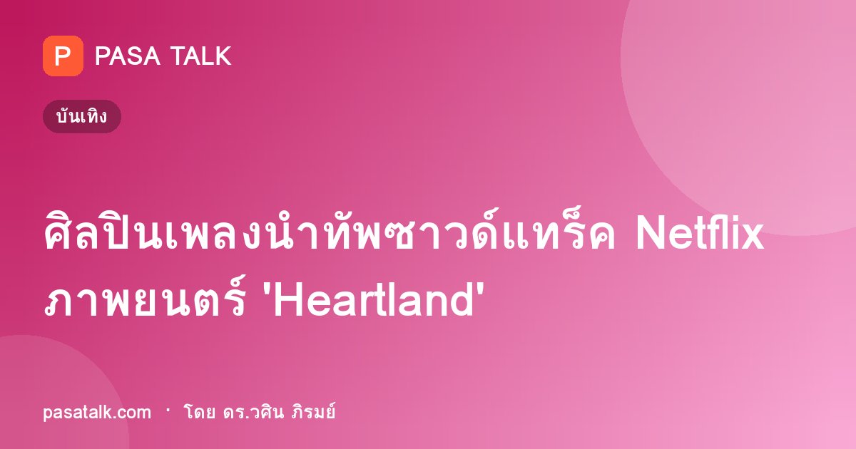 ศิลปินเพลงนำทัพซาวด์แทร็ค Netflix ภาพยนตร์ 'Heartland'