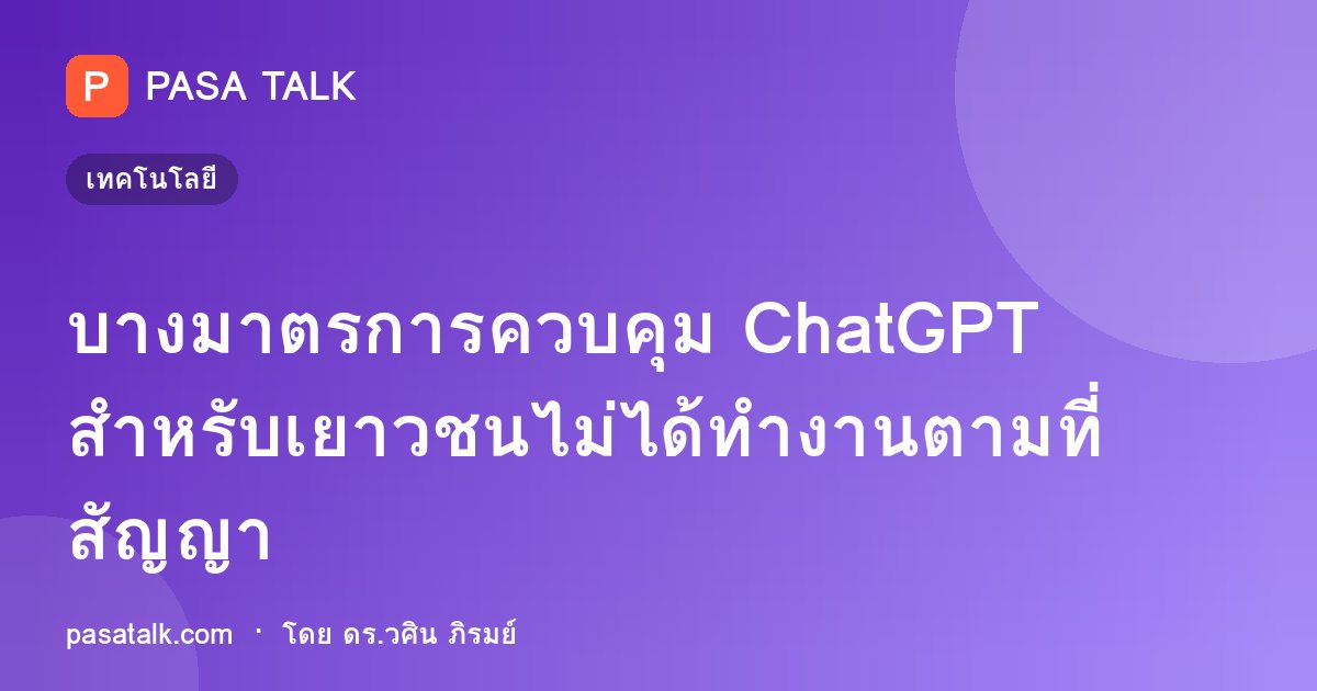 บางมาตรการควบคุม ChatGPT สำหรับเยาวชนไม่ได้ทำงานตามที่สัญญา