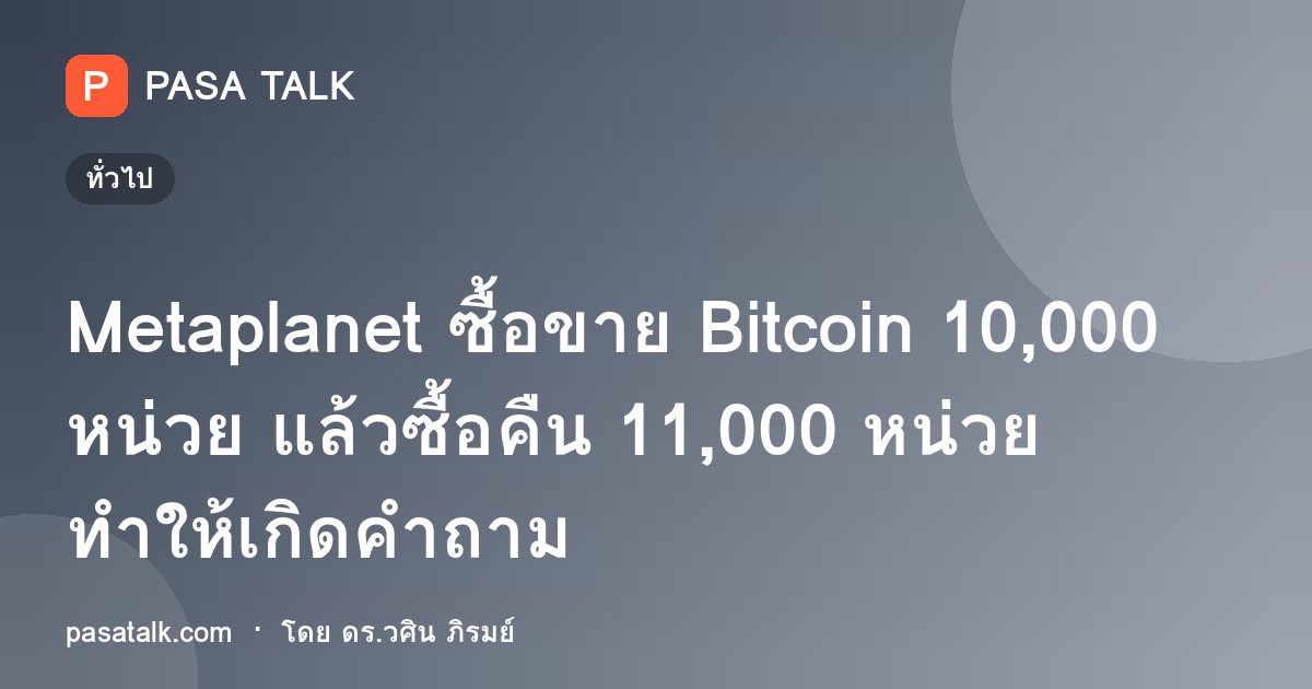 Metaplanet ซื้อขาย Bitcoin 10,000 หน่วย แล้วซื้อคืน 11,000 หน่วย ทำให้เกิดคำถาม