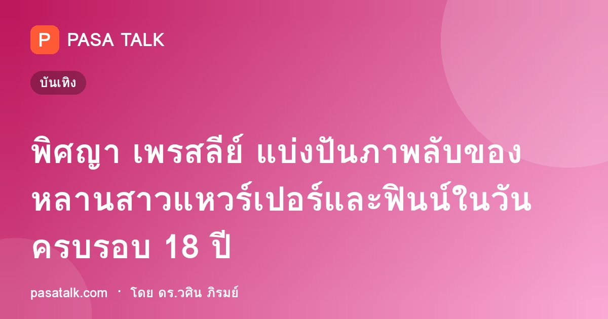 พิศญา เพรสลีย์ แบ่งปันภาพลับของหลานสาวแหวร์เปอร์และฟินน์ในวันครบรอบ 18 ปี