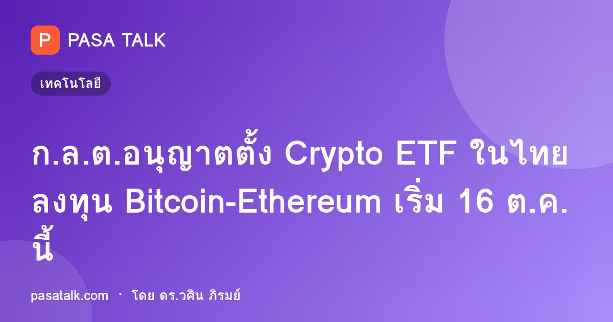 ก.ล.ต.อนุญาตตั้ง Crypto ETF ในไทย ลงทุน Bitcoin-Ethereum เริ่ม 16 ต.ค.นี้
