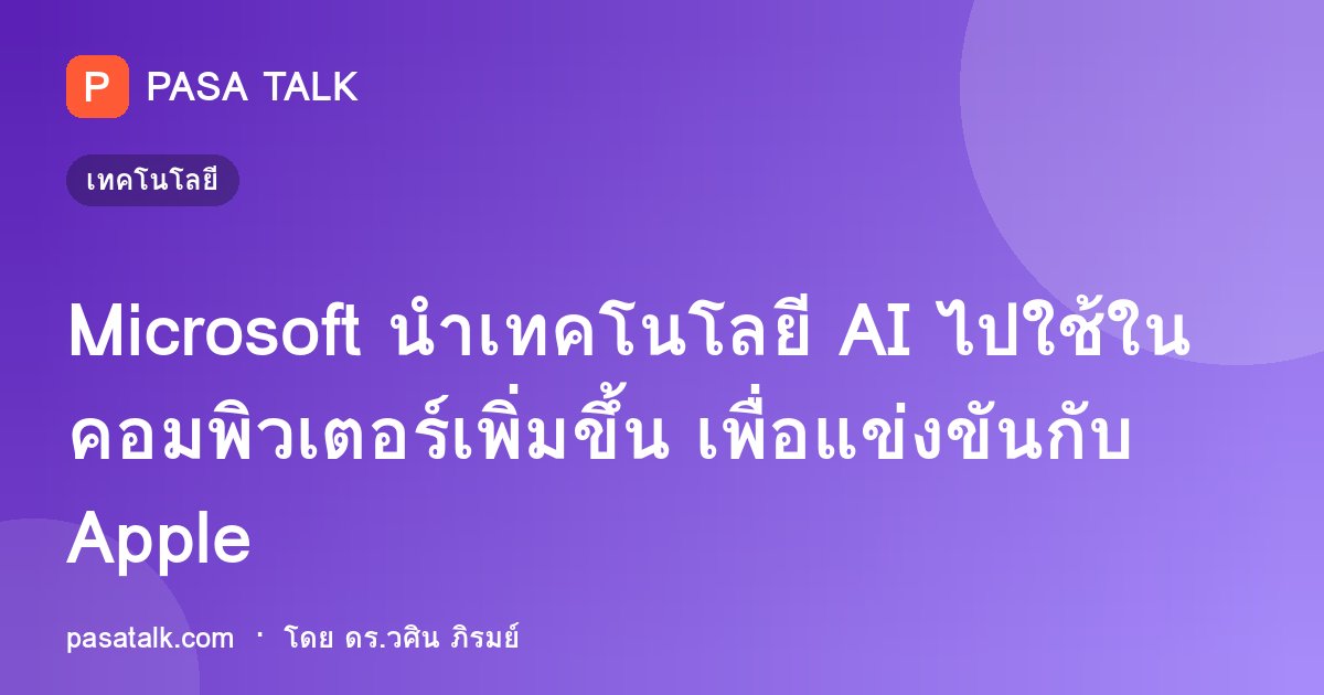 Microsoft นำเทคโนโลยี AI ไปใช้ในคอมพิวเตอร์เพิ่มขึ้น เพื่อแข่งขันกับ Apple