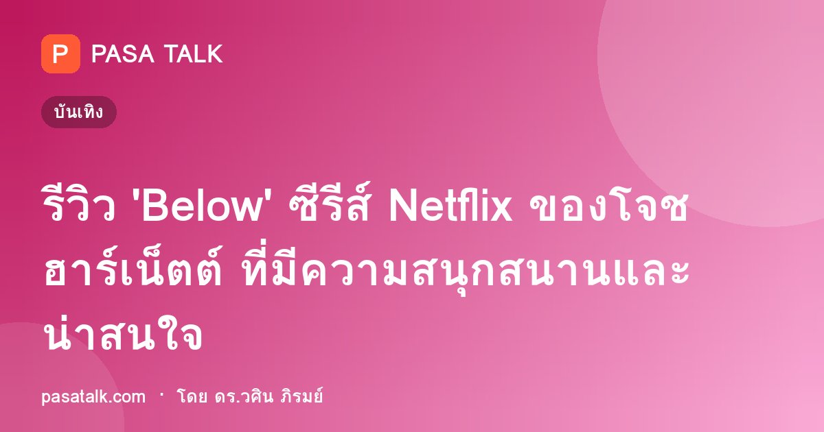 รีวิว 'Below' ซีรีส์ Netflix ของโจช ฮาร์เน็ตต์ ที่มีความสนุกสนานและน่าสนใจ