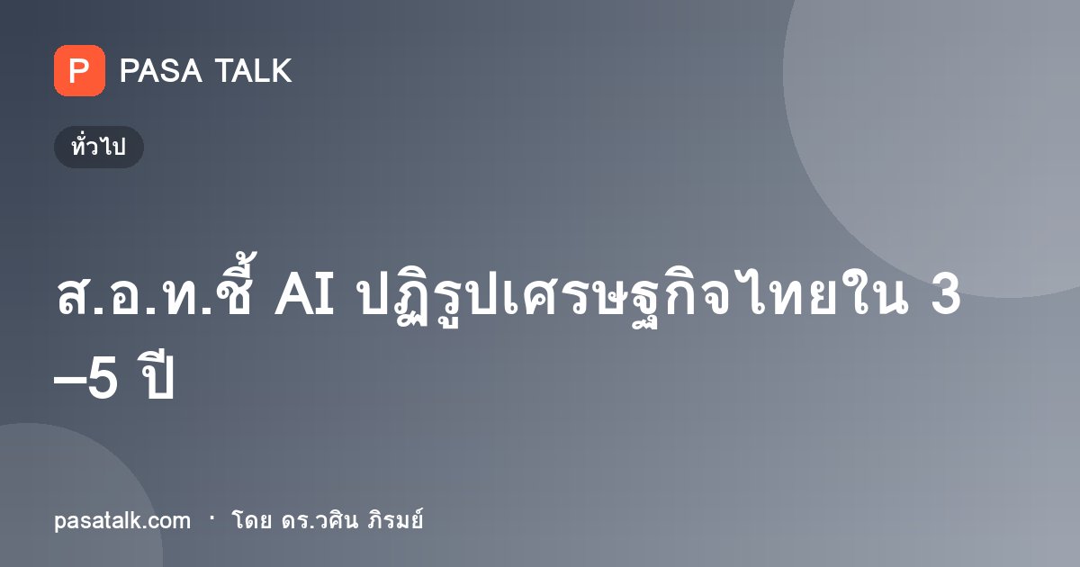 ส.อ.ท.ชี้ AI ปฏิรูปเศรษฐกิจไทยใน 3–5 ปี