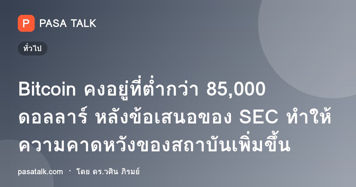 Bitcoin คงอยู่ที่ต่ำกว่า 85,000 ดอลลาร์ หลังข้อเสนอของ SEC ทำให้ความคาดหวังของสถาบันเพิ่มขึ้น