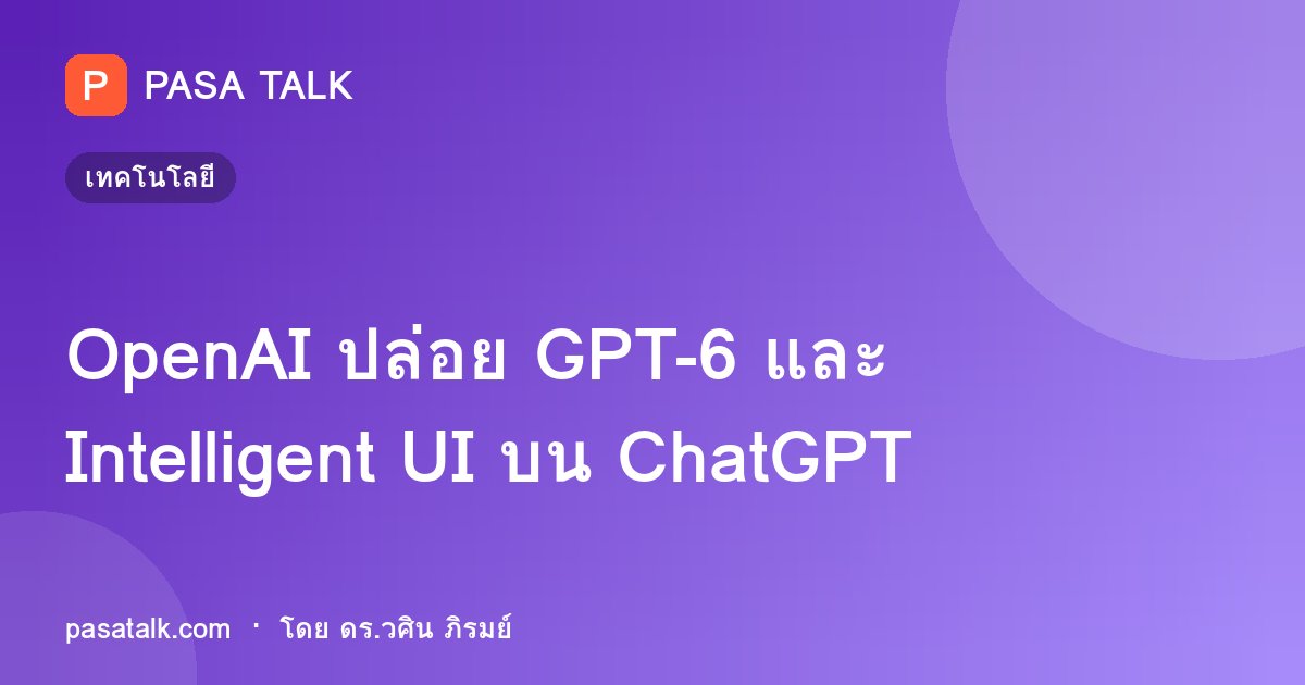 OpenAI ปล่อย GPT-6 และ Intelligent UI บน ChatGPT