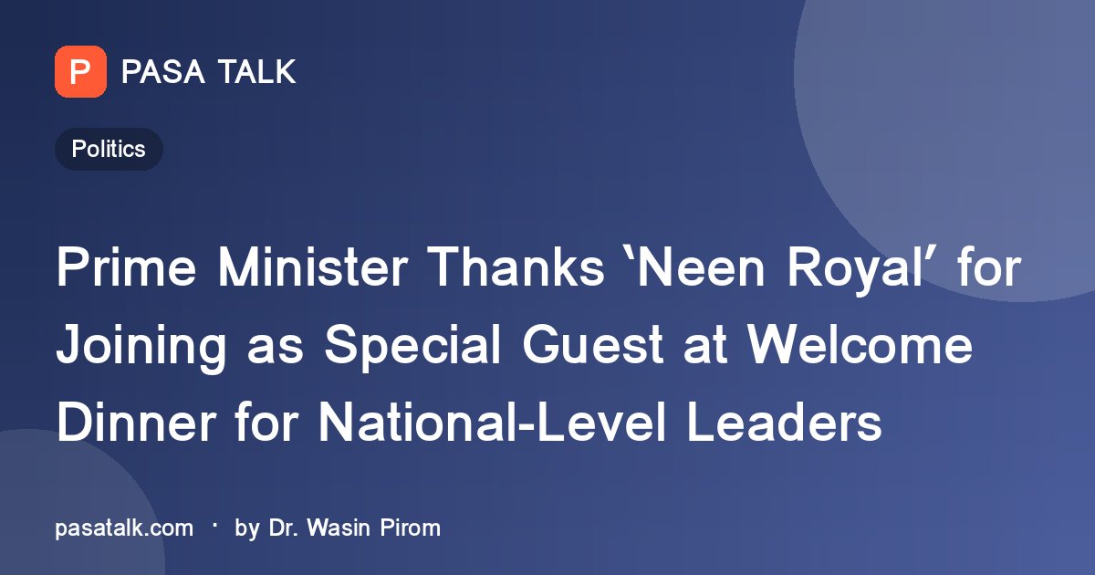 Prime Minister Thanks ‘Neen Royal’ for Joining as Special Guest at Welcome Dinner for National-Level Leaders