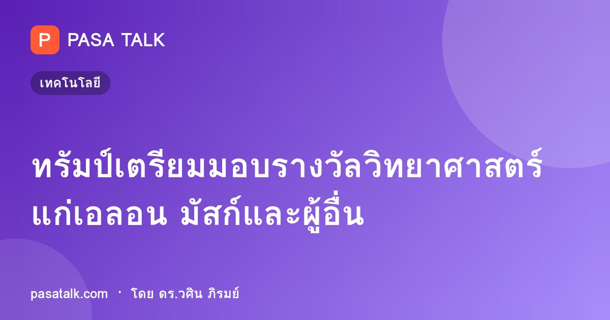 ทรัมป์เตรียมมอบรางวัลวิทยาศาสตร์แก่เอลอน มัสก์และผู้อื่น