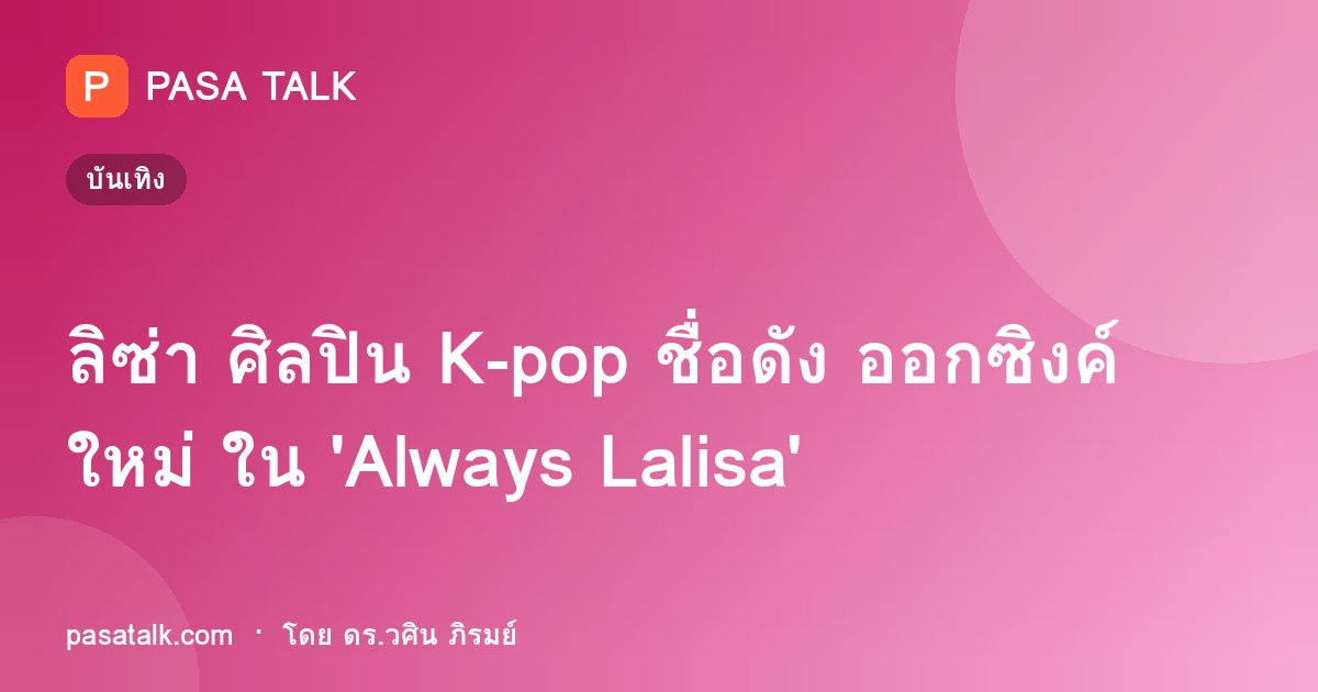 ลิซ่า ศิลปิน K-pop ชื่อดัง ออกซิงค์ใหม่ ใน 'Always Lalisa'