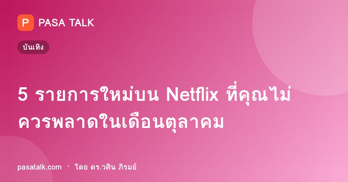 5 รายการใหม่บน Netflix ที่คุณไม่ควรพลาดในเดือนตุลาคม