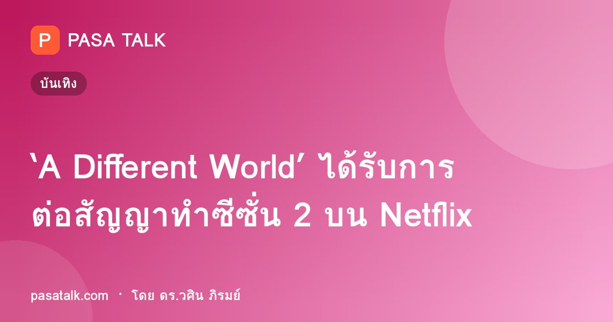 ‘A Different World’ ได้รับการต่อสัญญาทำซีซั่น 2 บน Netflix