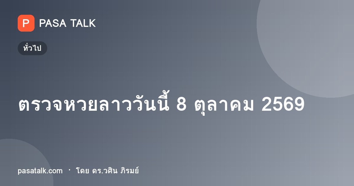 ตรวจหวยลาววันนี้ 8 ตุลาคม 2569