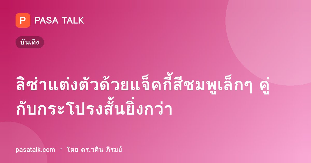 ลิซ่าแต่งตัวด้วยแจ็คกี้สีชมพูเล็กๆ คู่กับกระโปรงสั้นยิ่งกว่า