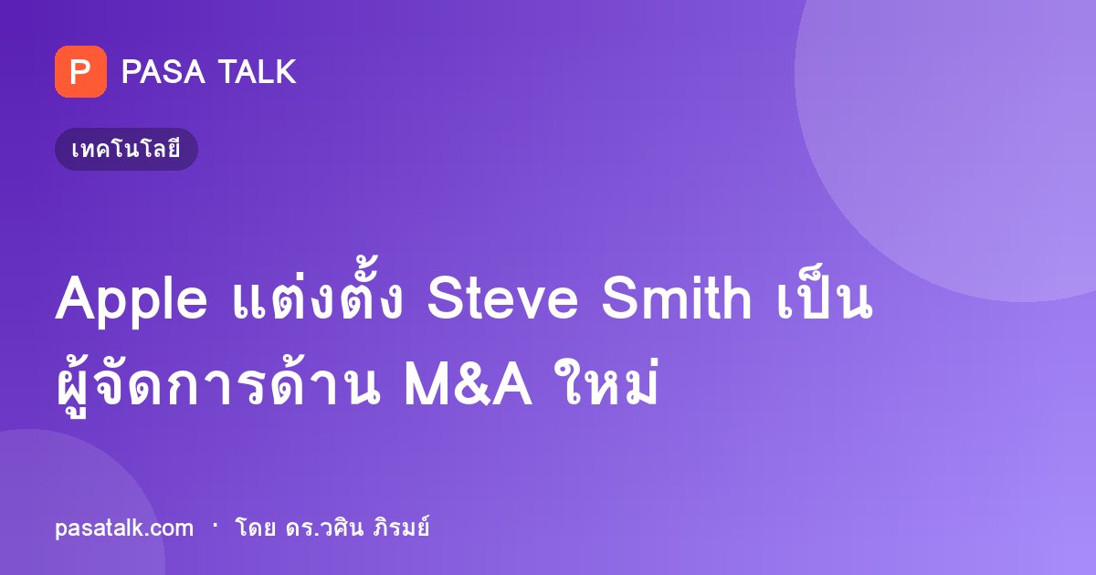 Apple แต่งตั้ง Steve Smith เป็นผู้จัดการด้าน M&A ใหม่