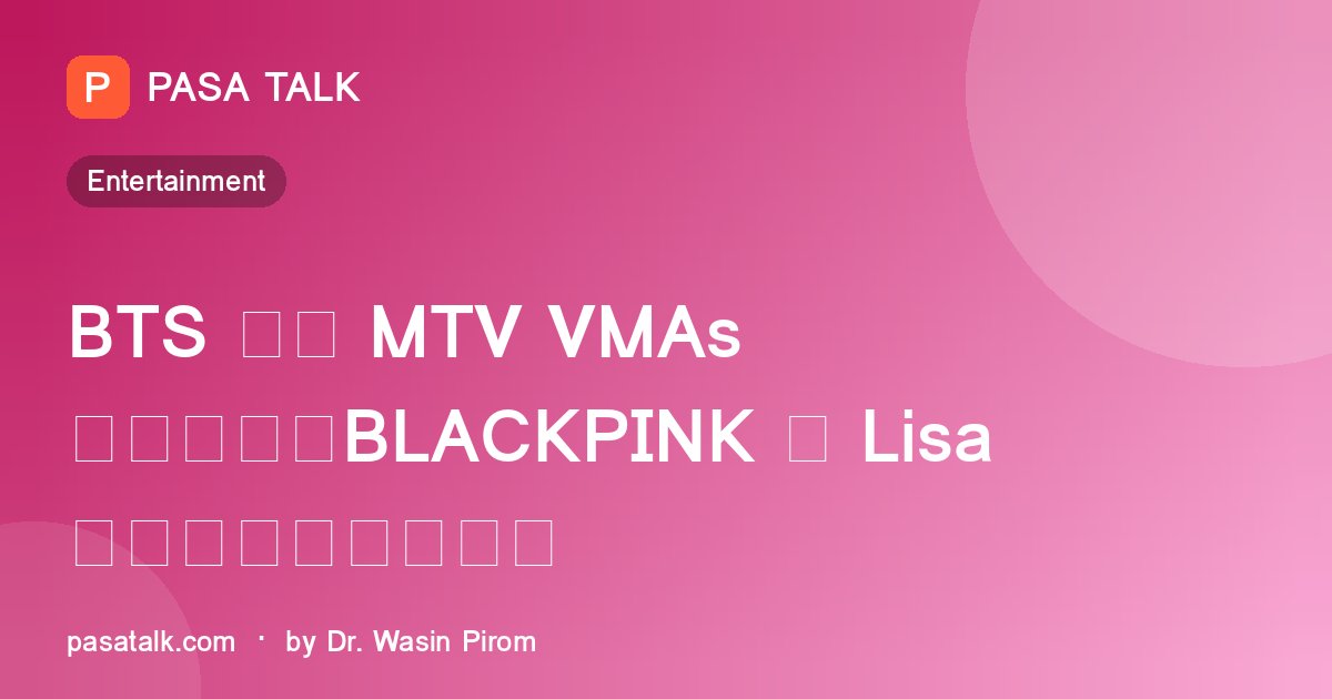 BTS 获得 MTV VMAs 三项大奖；BLACKPINK 的 Lisa 获得最佳流行音乐奖