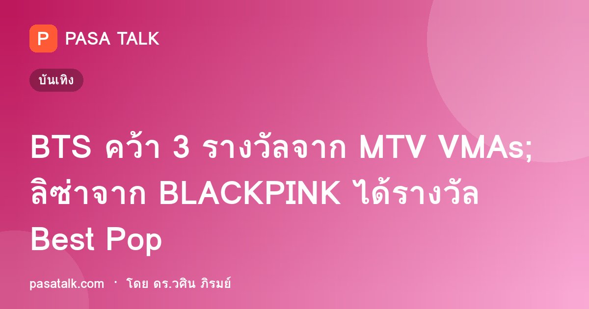 BTS คว้า 3 รางวัลจาก MTV VMAs; ลิซ่าจาก BLACKPINK ได้รางวัล Best Pop