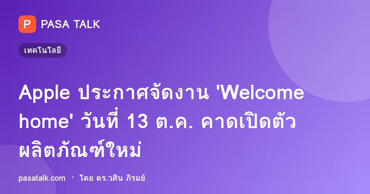 Apple ประกาศจัดงาน 'Welcome home' วันที่ 13 ต.ค. คาดเปิดตัวผลิตภัณฑ์ใหม่