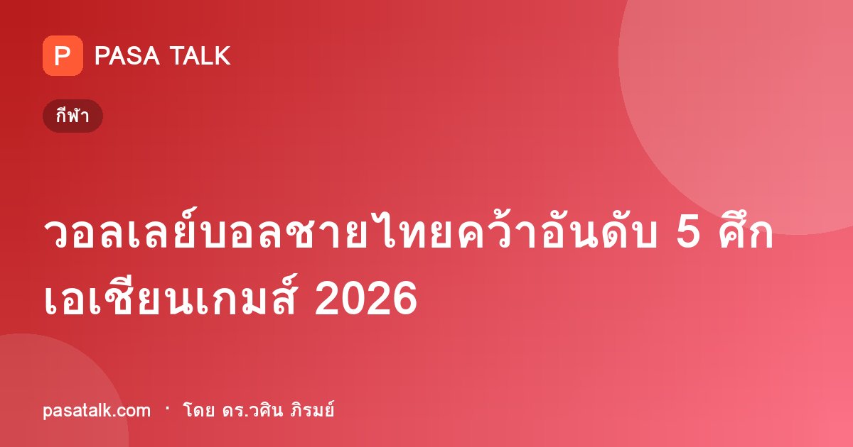 วอลเลย์บอลชายไทยคว้าอันดับ 5 ศึกเอเชียนเกมส์ 2026