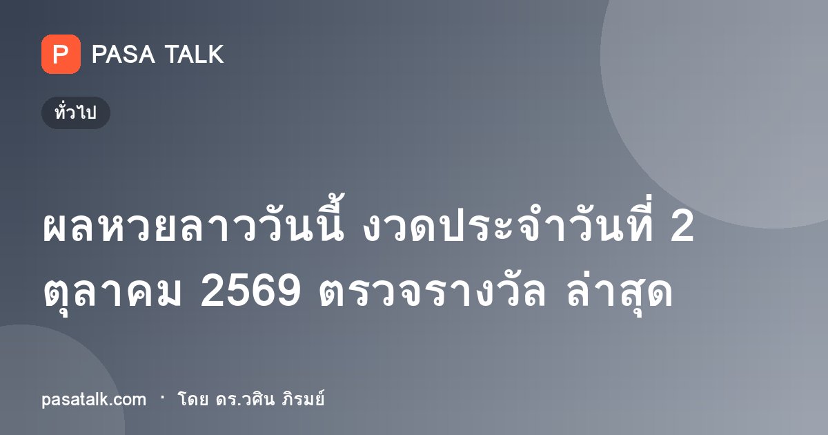 ผลหวยลาววันนี้ งวดประจำวันที่ 2 ตุลาคม 2569 ตรวจรางวัล ล่าสุด